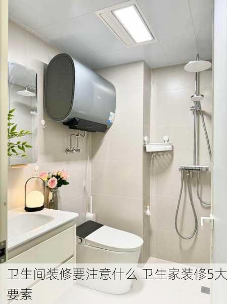 卫生间装修要注意什么 卫生家装修5大要素