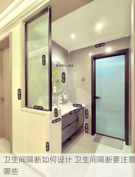 卫生间隔断如何设计 卫生间隔断要注意哪些