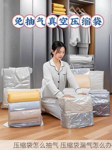 压缩袋怎么抽气 压缩袋漏气怎么办