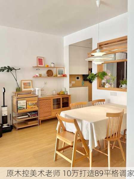 原木控美术老师 10万打造89平格调家