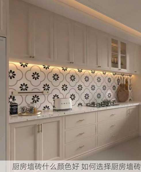 厨房墙砖什么颜色好 如何选择厨房墙砖