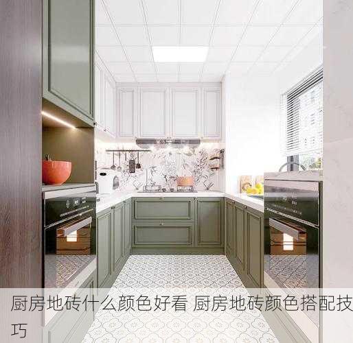 厨房地砖什么颜色好看 厨房地砖颜色搭配技巧