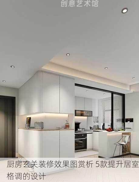 厨房玄关装修效果图赏析 5款提升居室格调的设计