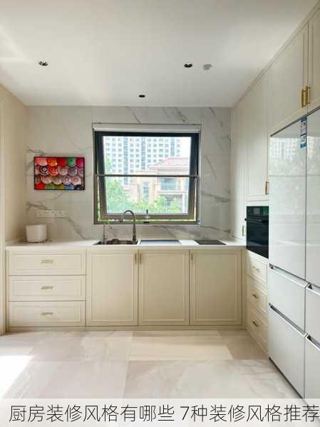 厨房装修风格有哪些 7种装修风格推荐