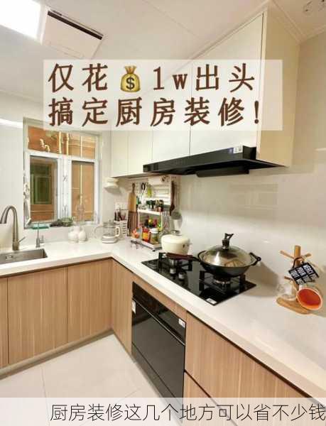 厨房装修这几个地方可以省不少钱