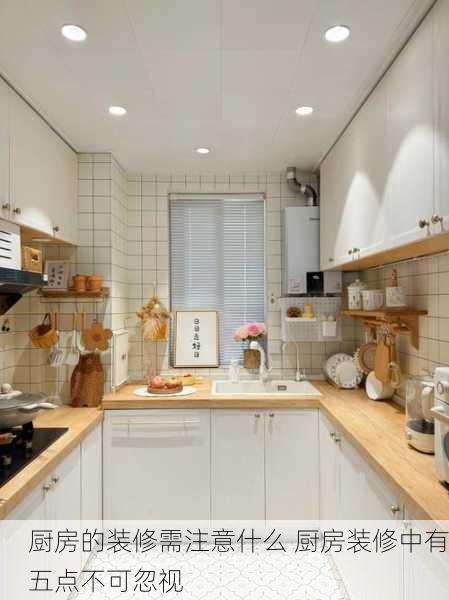 厨房的装修需注意什么 厨房装修中有五点不可忽视