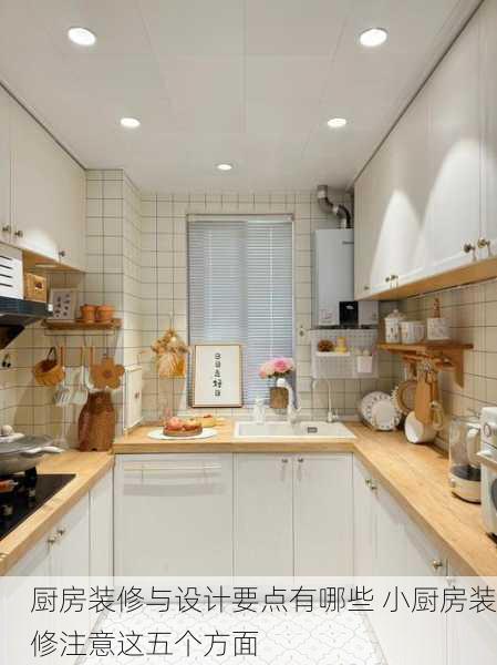 厨房装修与设计要点有哪些 小厨房装修注意这五个方面