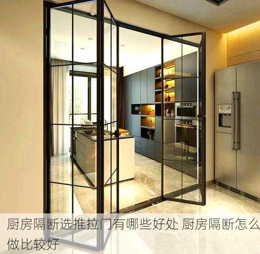 厨房隔断选推拉门有哪些好处 厨房隔断怎么做比较好