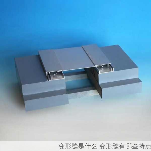 变形缝是什么 变形缝有哪些特点