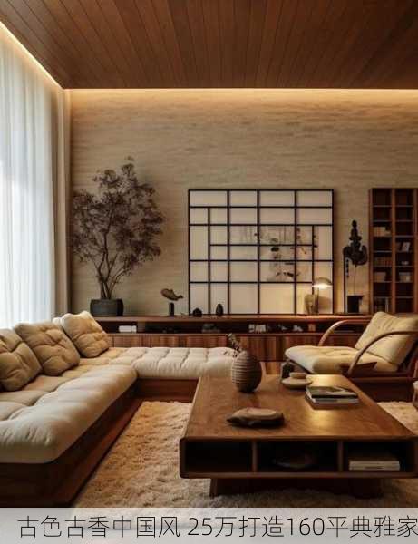 古色古香中国风 25万打造160平典雅家