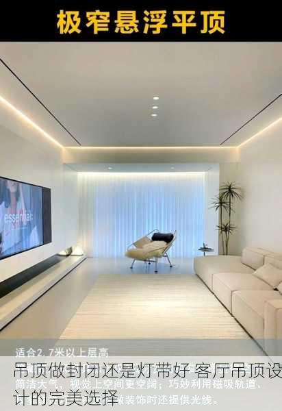 吊顶做封闭还是灯带好 客厅吊顶设计的完美选择