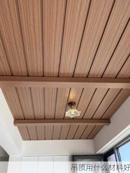 吊顶用什么材料好