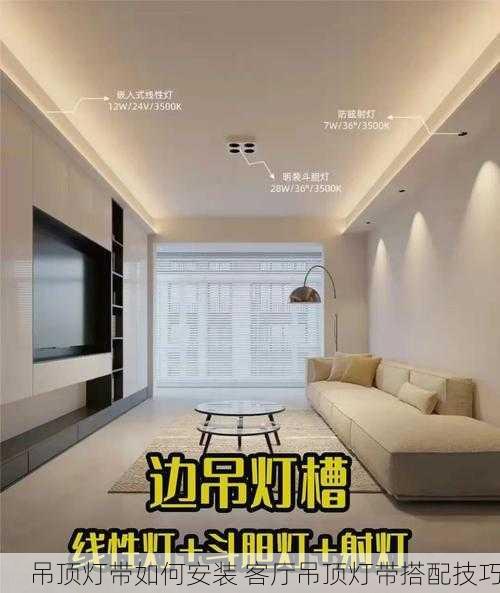 吊顶灯带如何安装 客厅吊顶灯带搭配技巧