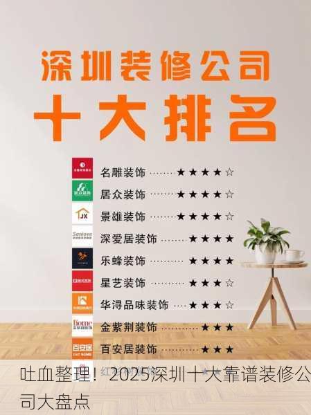 吐血整理!2025深圳十大靠谱装修公司大盘点