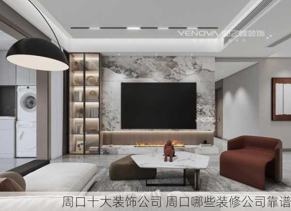 周口十大装饰公司 周口哪些装修公司靠谱