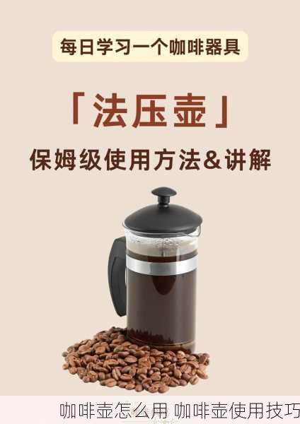 咖啡壶怎么用 咖啡壶使用技巧