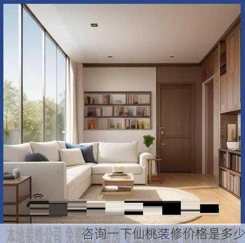 咨询一下仙桃装修价格是多少