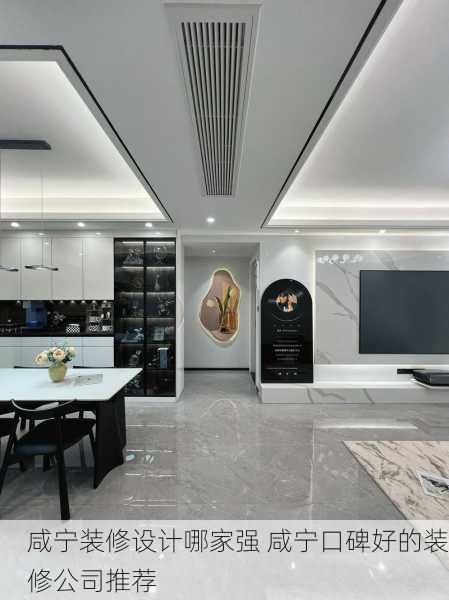 咸宁装修设计哪家强 咸宁口碑好的装修公司推荐