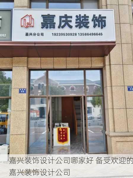 嘉兴装饰设计公司哪家好 备受欢迎的嘉兴装饰设计公司