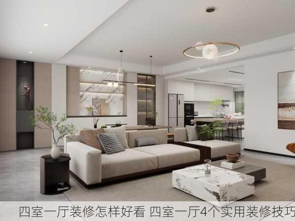 四室一厅装修怎样好看 四室一厅4个实用装修技巧