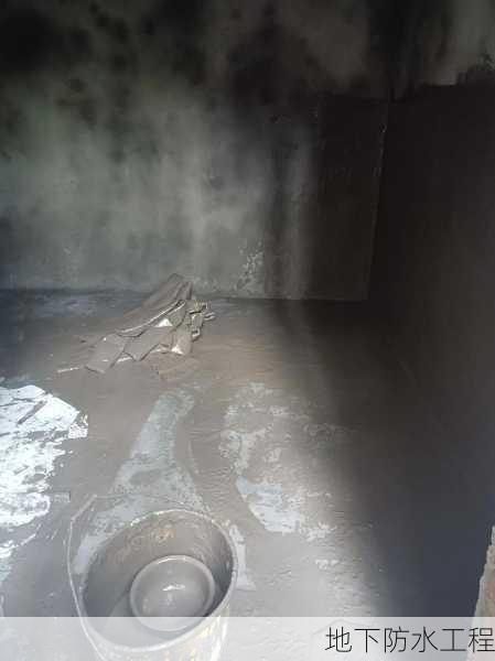 地下防水工程