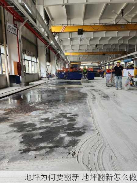 地坪为何要翻新 地坪翻新怎么做