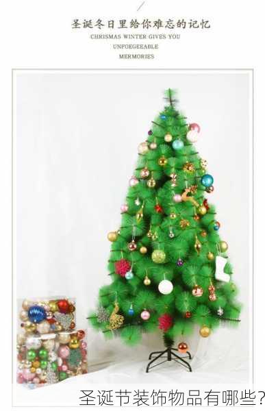 圣诞节装饰物品有哪些？