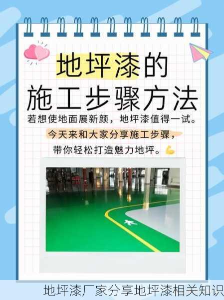地坪漆厂家分享地坪漆相关知识