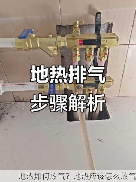地热如何放气？地热应该怎么放气