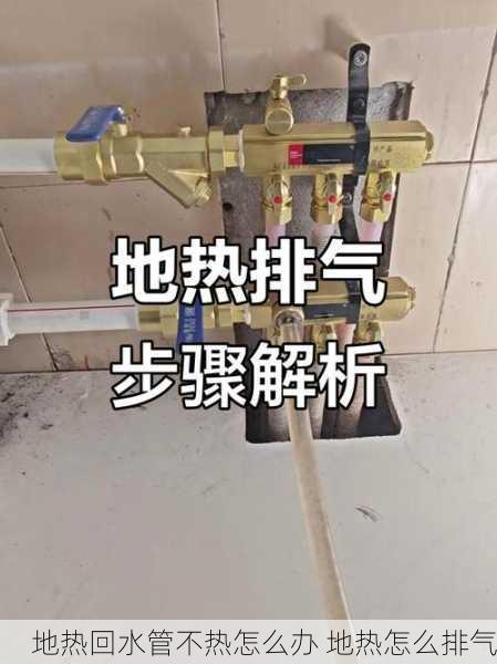 地热回水管不热怎么办 地热怎么排气