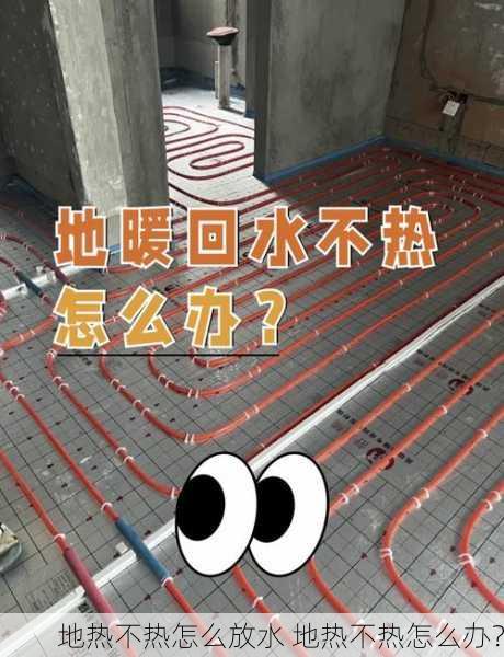 地热不热怎么放水 地热不热怎么办?