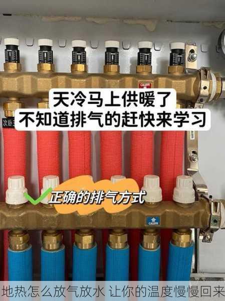 地热怎么放气放水 让你的温度慢慢回来