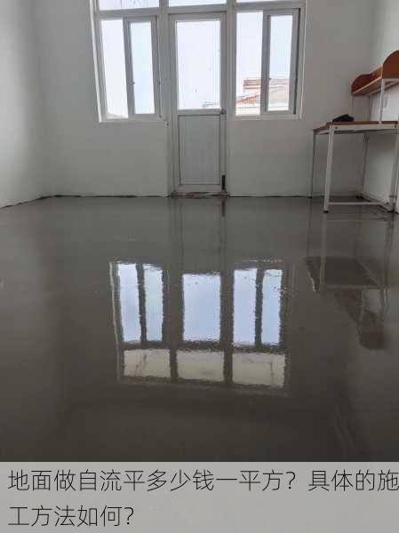地面做自流平多少钱一平方？具体的施工方法如何？