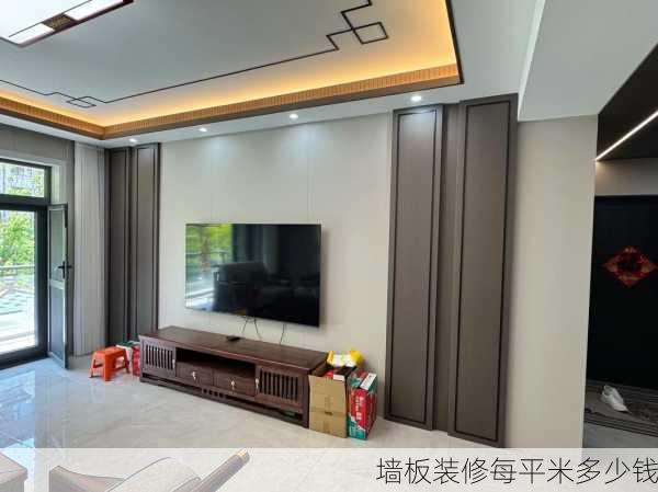 墙板装修每平米多少钱