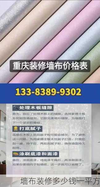 墙布装修多少钱一平方