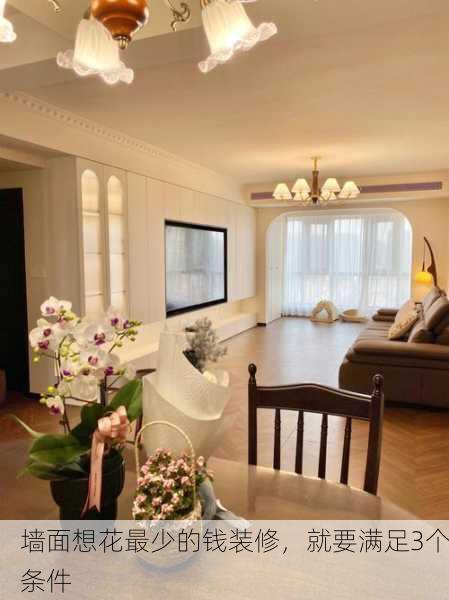 墙面想花最少的钱装修，就要满足3个条件