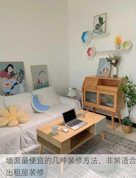 墙面最便宜的几种装修方法，非常适合出租屋装修