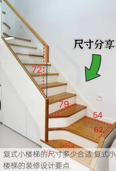 复式小楼梯的尺寸多少合适 复式小楼梯的装修设计要点