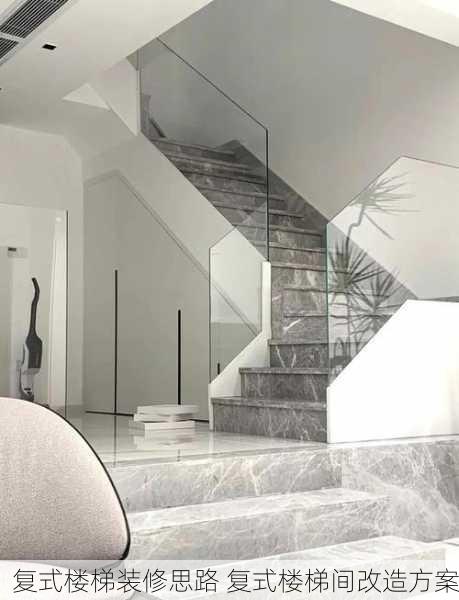 复式楼梯装修思路 复式楼梯间改造方案