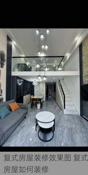 复式房屋装修效果图 复式房屋如何装修