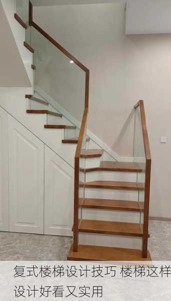 复式楼梯设计技巧 楼梯这样设计好看又实用