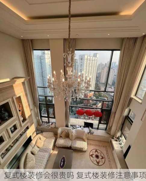 复式楼装修会很贵吗 复式楼装修注意事项