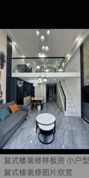 复式楼装修样板房 小户型复式楼装修图片欣赏