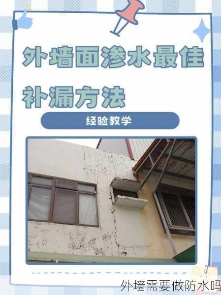外墙需要做防水吗