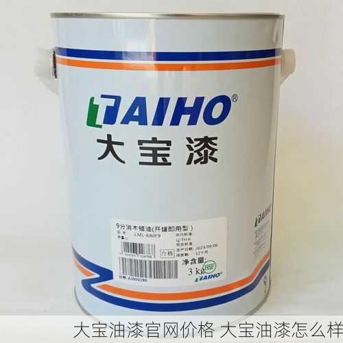 大宝油漆官网价格 大宝油漆怎么样