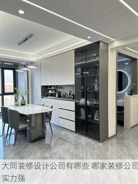 大同装修设计公司有哪些 哪家装修公司实力强