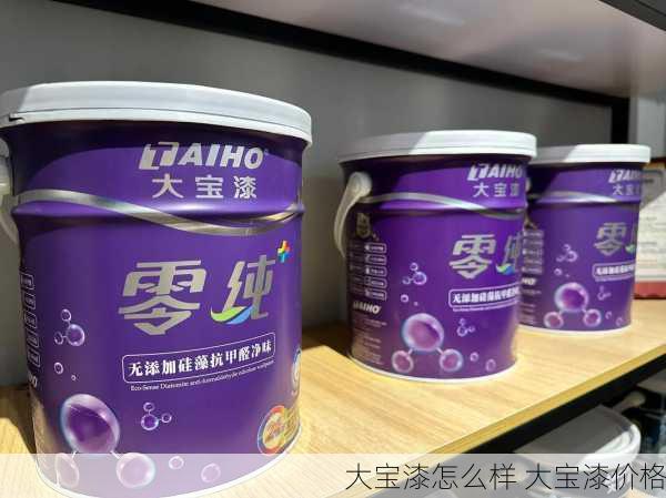 大宝漆怎么样 大宝漆价格