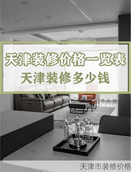 天津市装修价格