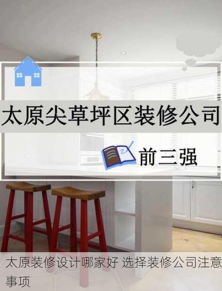 太原装修设计哪家好 选择装修公司注意事项