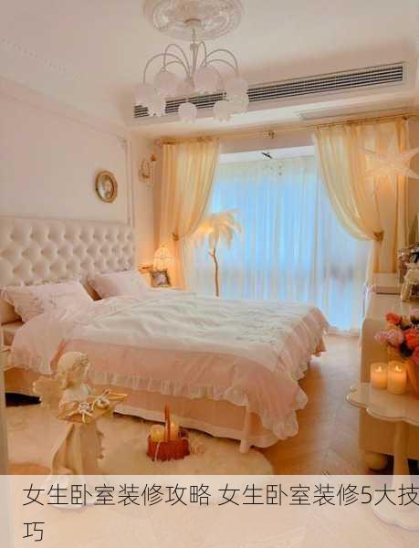 女生卧室装修攻略 女生卧室装修5大技巧